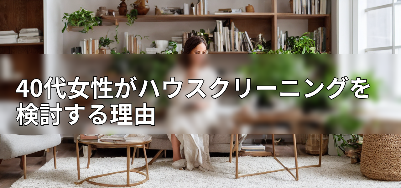 40代女性がハウスクリーニングを検討する理由の画像