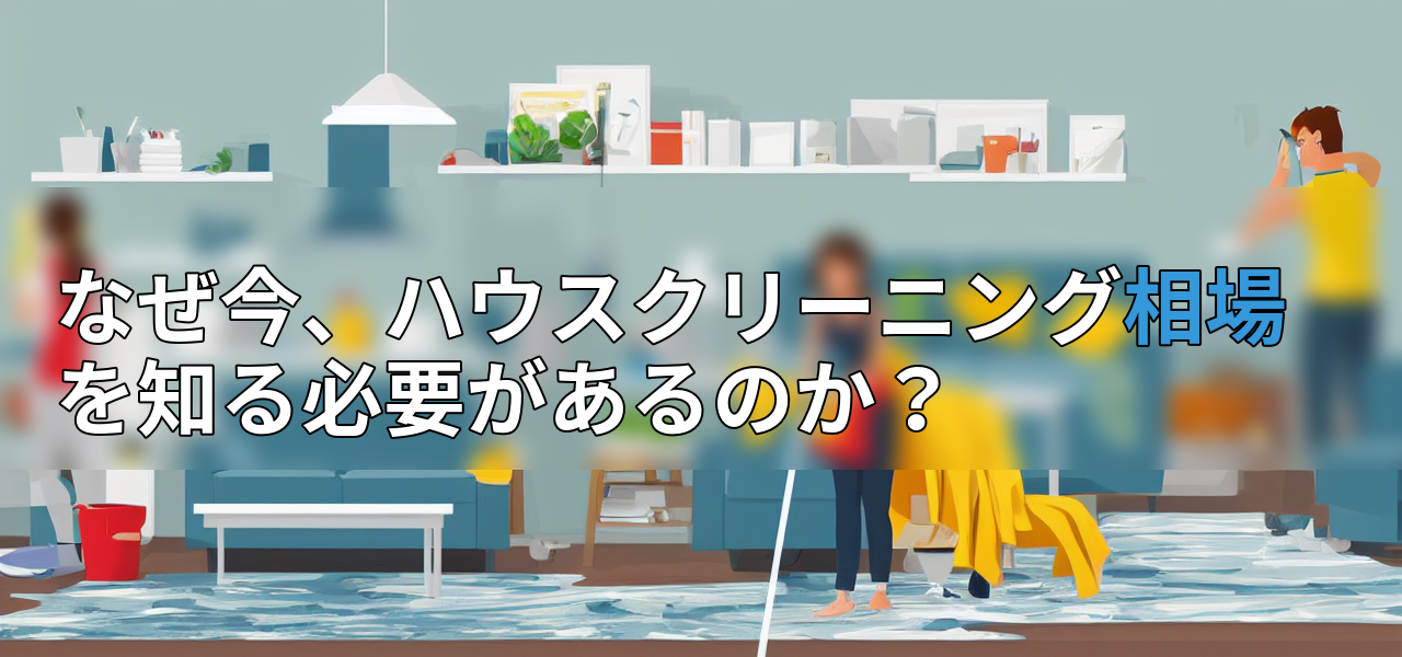 なぜ今、ハウスクリーニング相場を知る必要があるのか?の画像