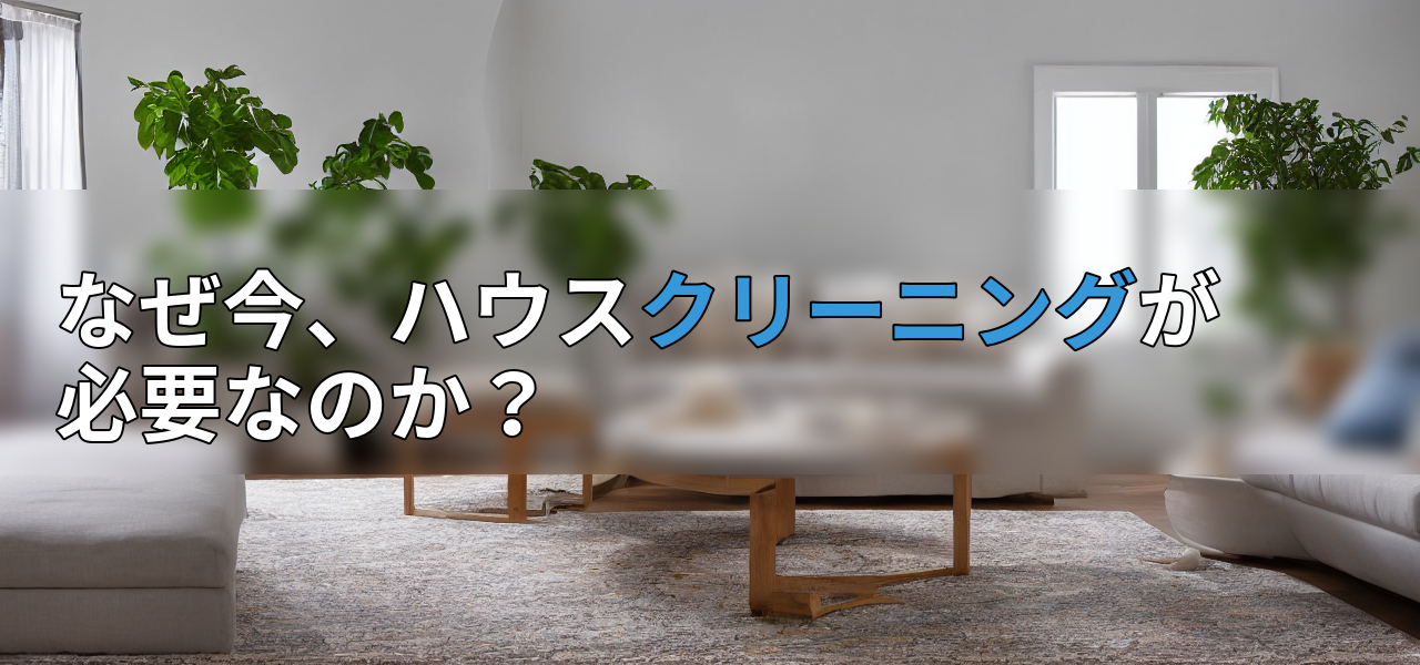 なぜ今、ハウスクリーニングが必要なのか?の画像