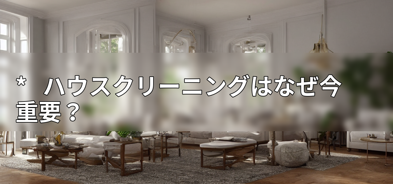 * ハウスクリーニングはなぜ今重要?の画像