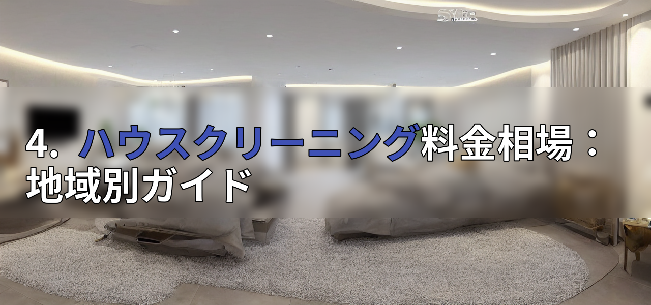 4. ハウスクリーニング料金相場:地域別ガイドの画像