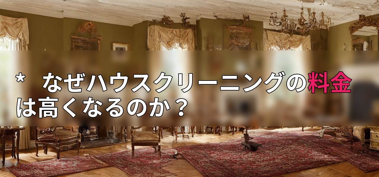 * なぜハウスクリーニングの料金は高くなるのか?の画像
