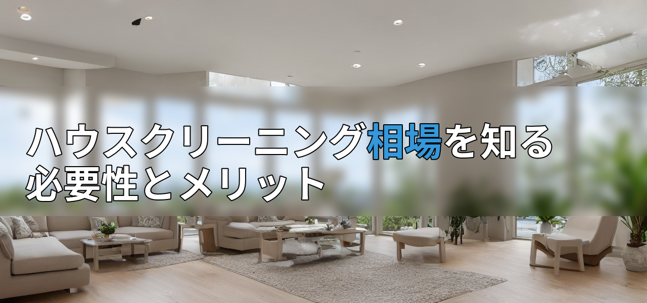 ハウスクリーニング相場を知る必要性とメリットの画像