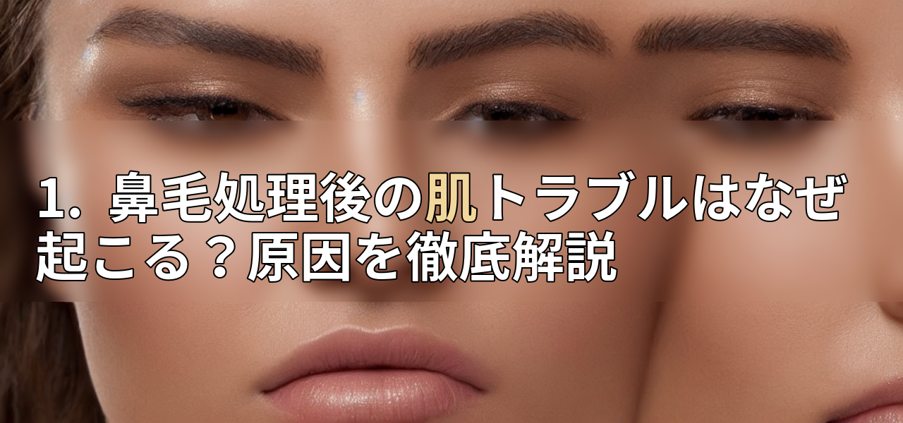 1. 鼻毛処理後の肌トラブルはなぜ起こる?原因を徹底解説の画像