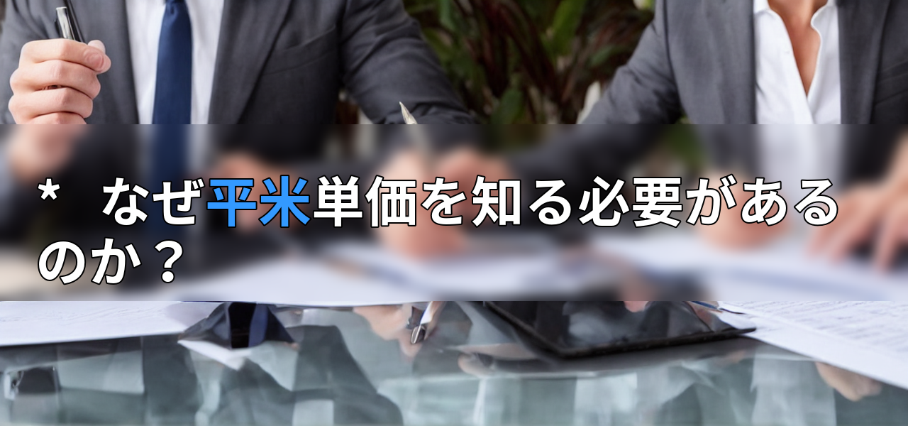 * なぜ平米単価を知る必要があるのか?の画像