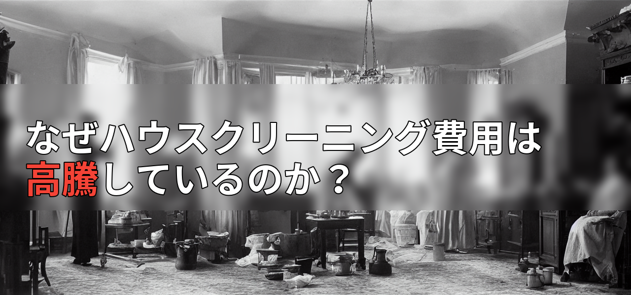 なぜハウスクリーニング費用は高騰しているのか?の画像
