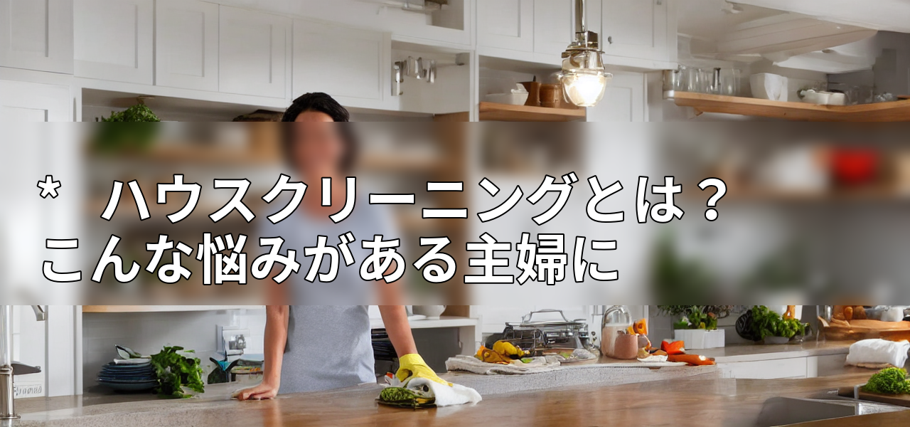 * ハウスクリーニングとは?こんな悩みがある主婦にの画像