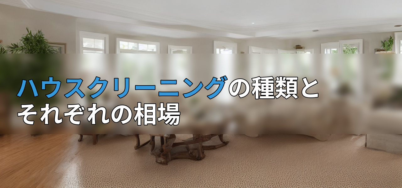 ハウスクリーニングの種類とそれぞれの相場の画像