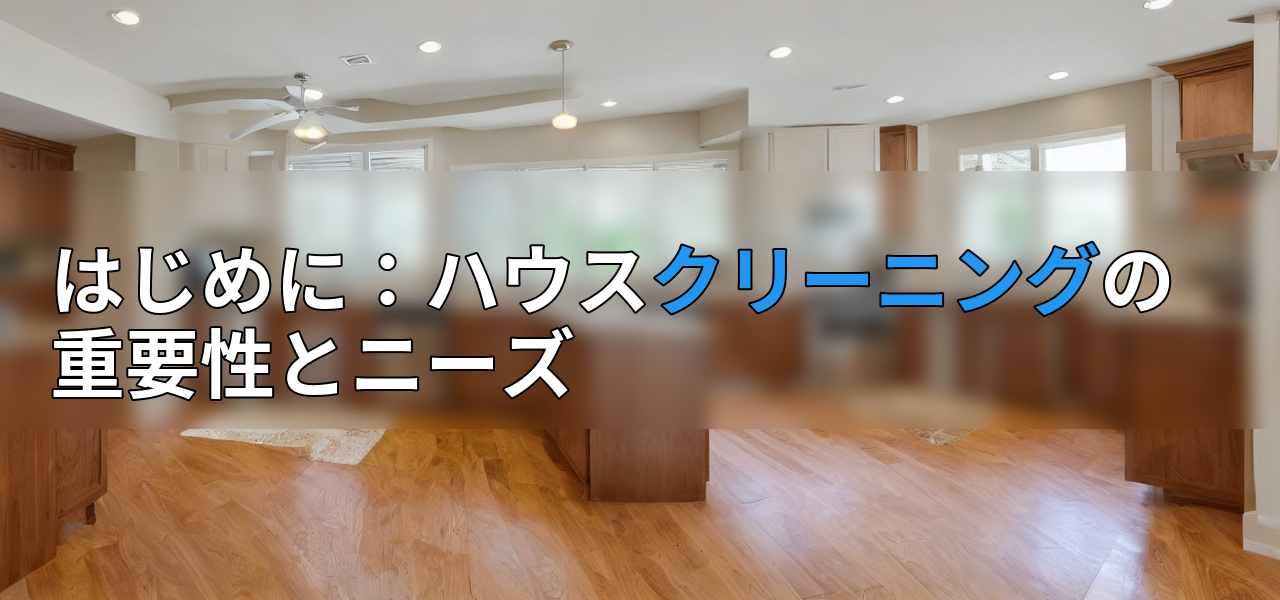 はじめに:ハウスクリーニングの重要性とニーズの画像