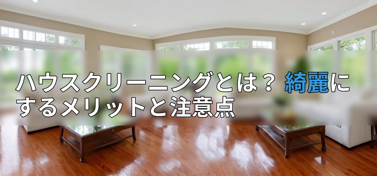 ハウスクリーニングとは? 綺麗にするメリットと注意点の画像