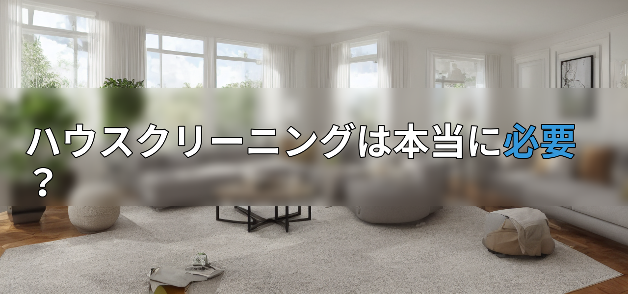 ハウスクリーニングは本当に必要?の画像