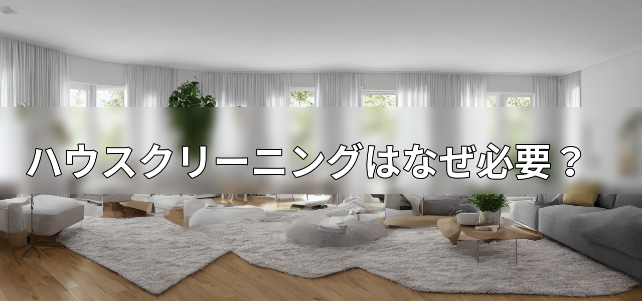 ハウスクリーニングはなぜ必要?の画像