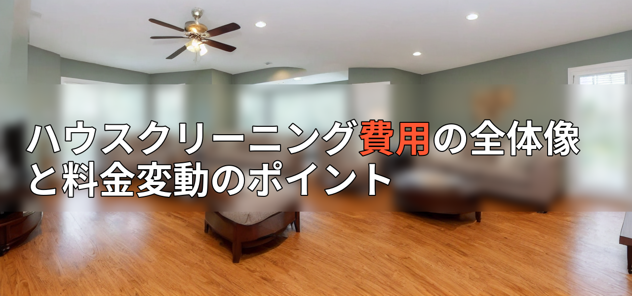 ハウスクリーニング費用の全体像と料金変動のポイントの画像