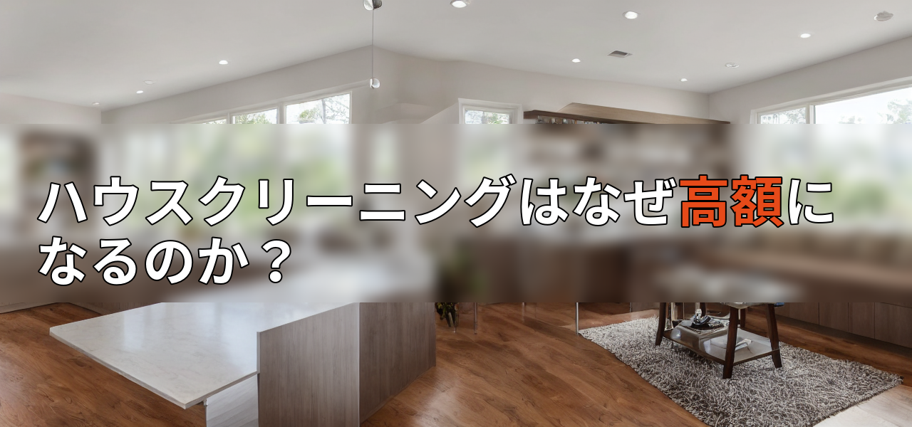 ハウスクリーニングはなぜ高額になるのか?の画像