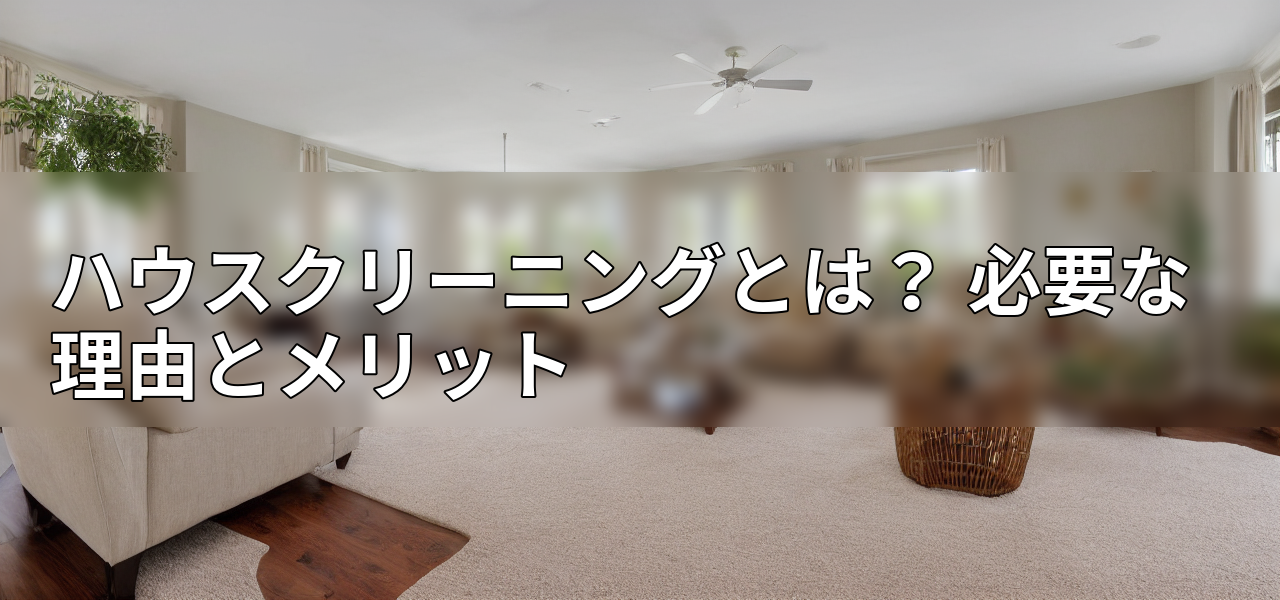 ハウスクリーニングとは? 必要な理由とメリットの画像