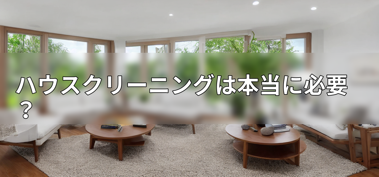 ハウスクリーニングは本当に必要?の画像