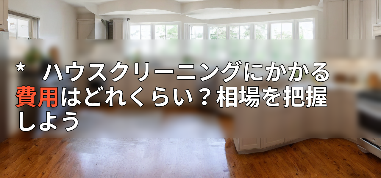 * ハウスクリーニングにかかる費用はどれくらい?相場を把握しようの画像