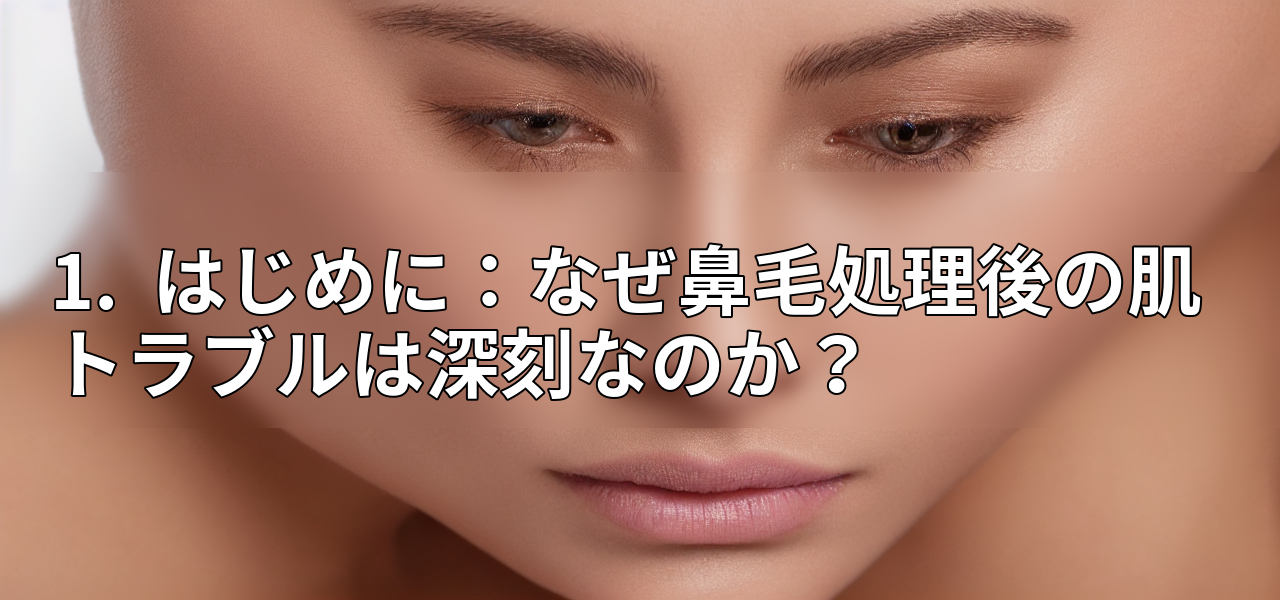 1. はじめに:なぜ鼻毛処理後の肌トラブルは深刻なのか?の画像