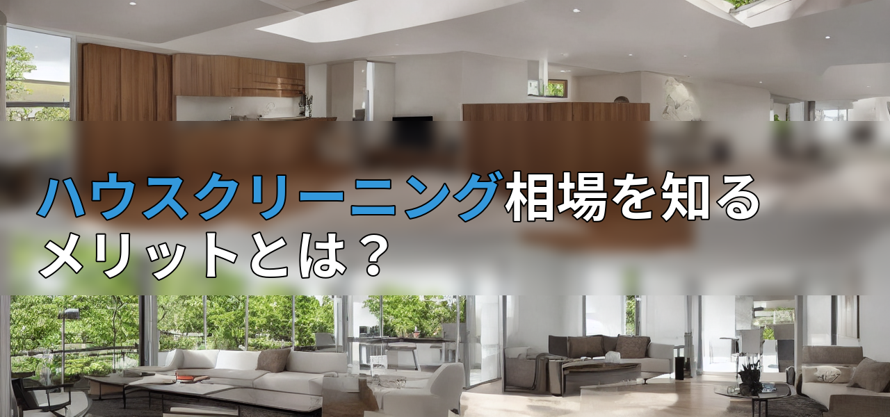 ハウスクリーニング相場を知るメリットとは?の画像