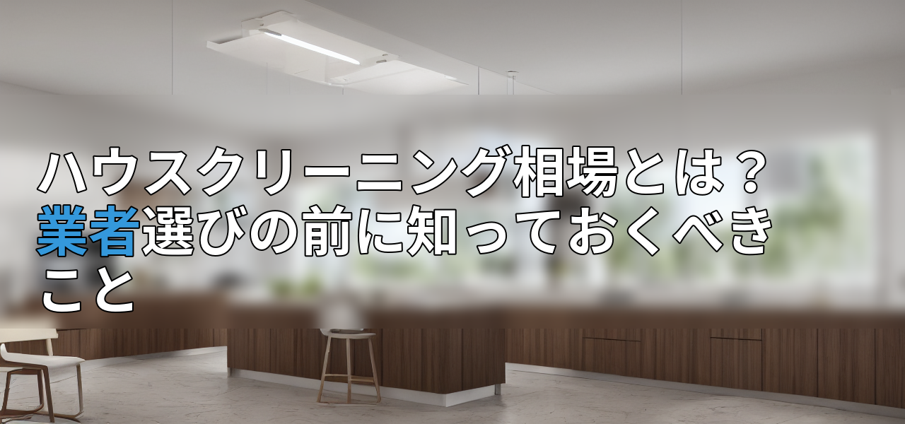 ハウスクリーニング相場とは?業者選びの前に知っておくべきことの画像