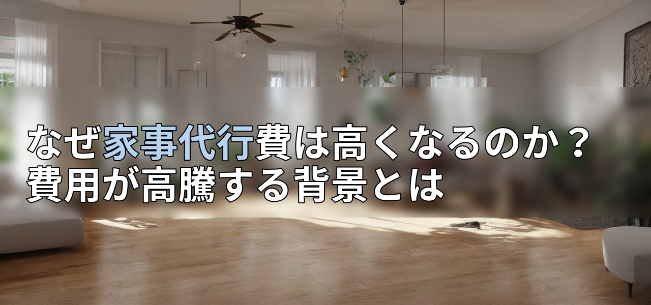 なぜ家事代行費は高くなるのか?費用が高騰する背景とはの画像