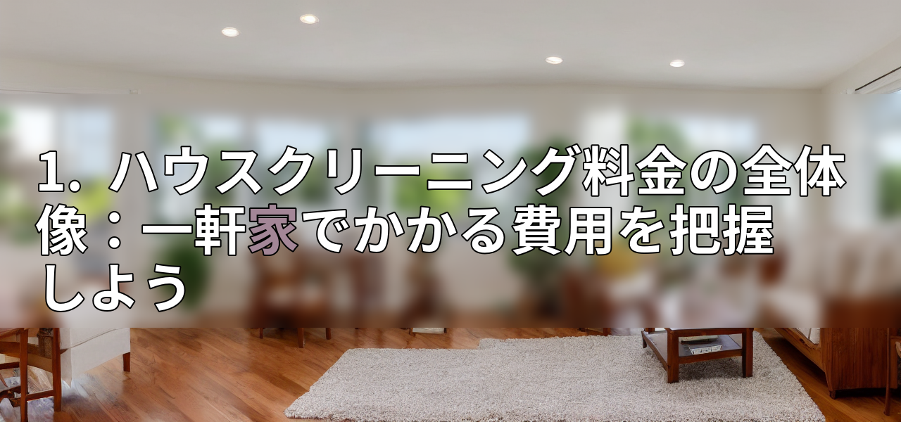 1. ハウスクリーニング料金の全体像:一軒家でかかる費用を把握しようの画像