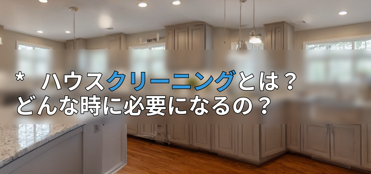 *   ハウスクリーニングとは？ どんな時に必要になるの？の画像