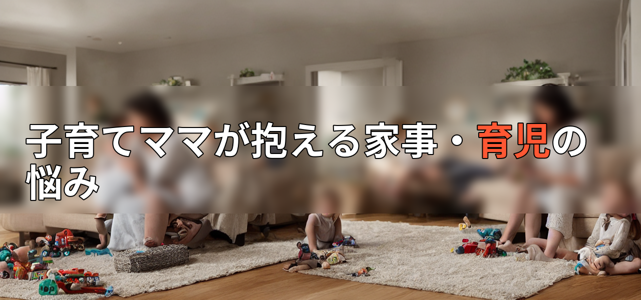 子育てママが抱える家事・育児の悩みの画像