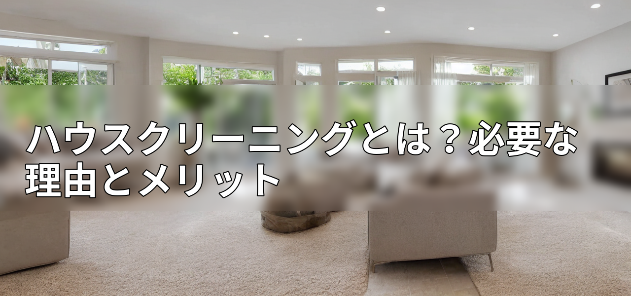 ハウスクリーニングとは?必要な理由とメリットの画像