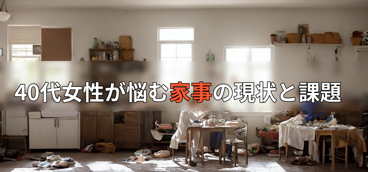 40代女性が悩む家事の現状と課題の画像