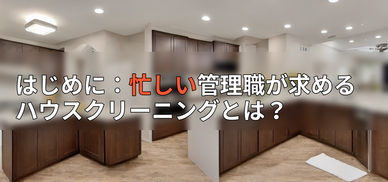 はじめに:忙しい管理職が求めるハウスクリーニングとは?の画像