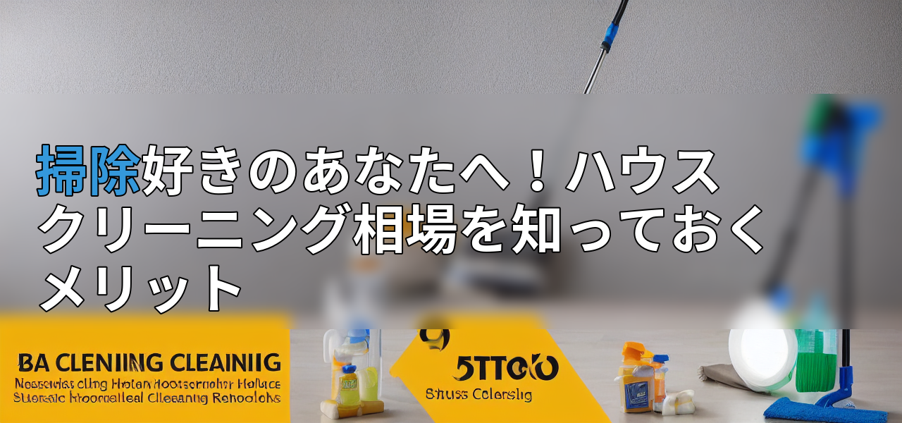 掃除好きのあなたへ!ハウスクリーニング相場を知っておくメリットの画像