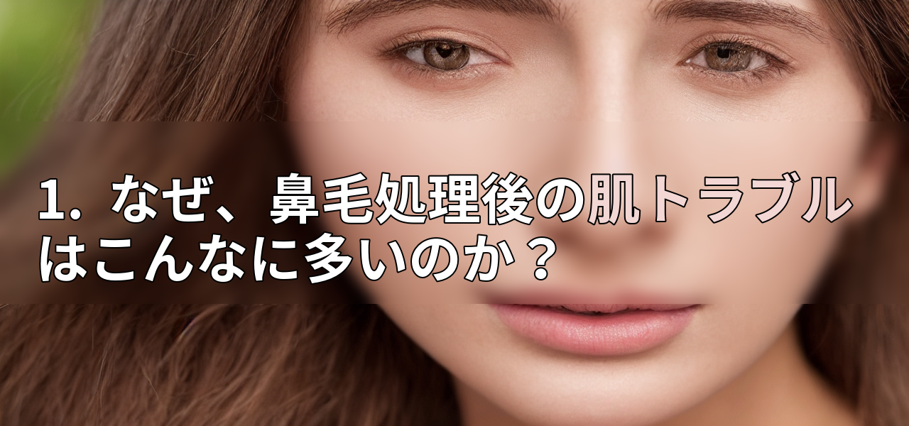 1. なぜ、鼻毛処理後の肌トラブルはこんなに多いのか?の画像