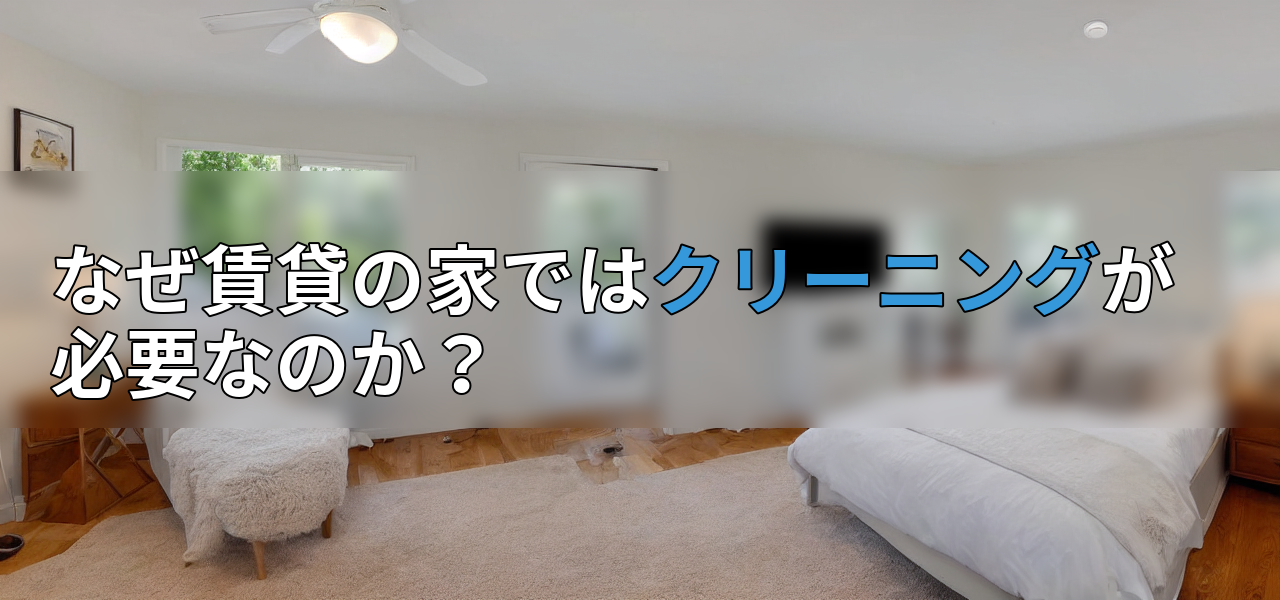 なぜ賃貸の家ではクリーニングが必要なのか?の画像