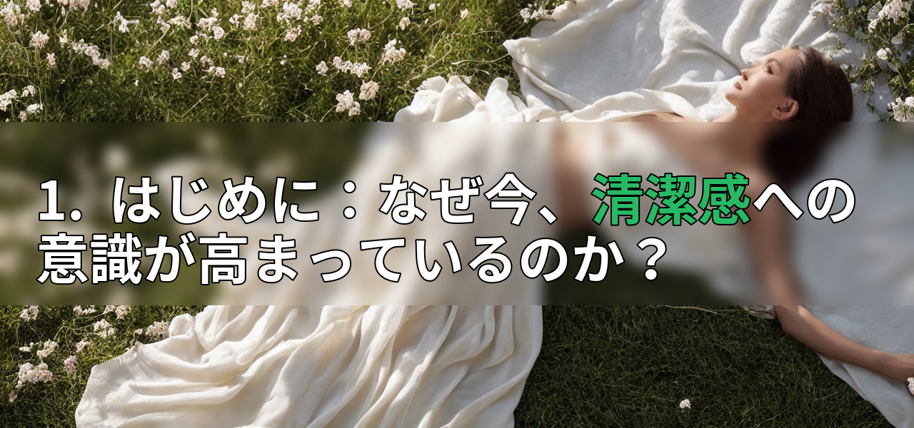 1.  はじめに：なぜ今、清潔感への意識が高まっているのか？の画像