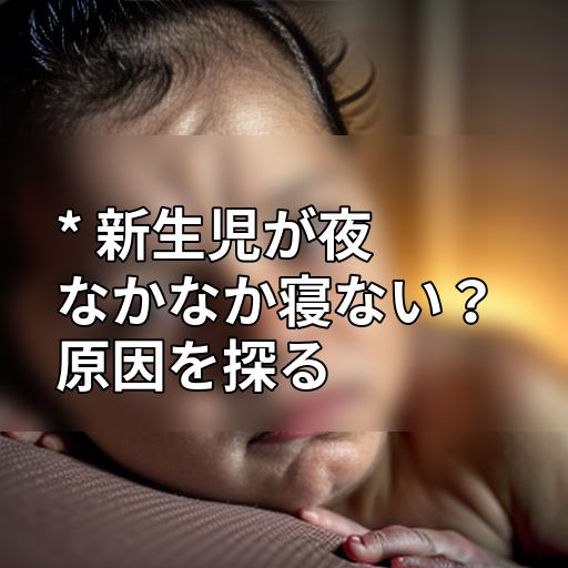 * 新生児が夜なかなか寝ない?原因を探るの画像
