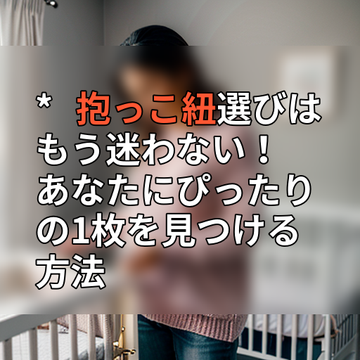 * 抱っこ紐選びはもう迷わない!あなたにぴったりの1枚を見つける方法の画像