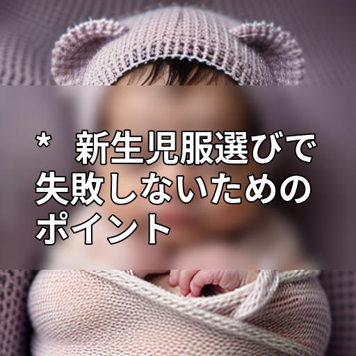*   新生児服選びで失敗しないためのポイントの画像