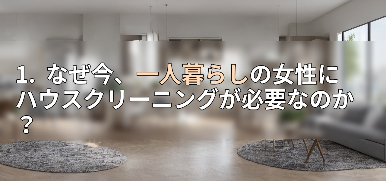 1. なぜ今、一人暮らしの女性にハウスクリーニングが必要なのか?の画像