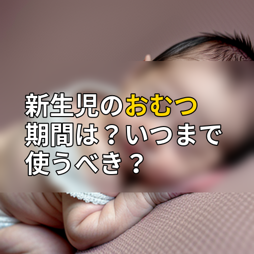 新生児のおむつ期間は?いつまで使うべき?の画像
