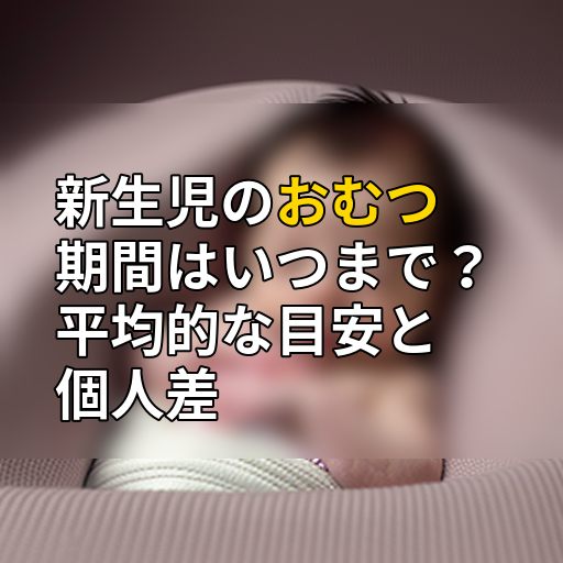 新生児のおむつ期間はいつまで?平均的な目安と個人差の画像