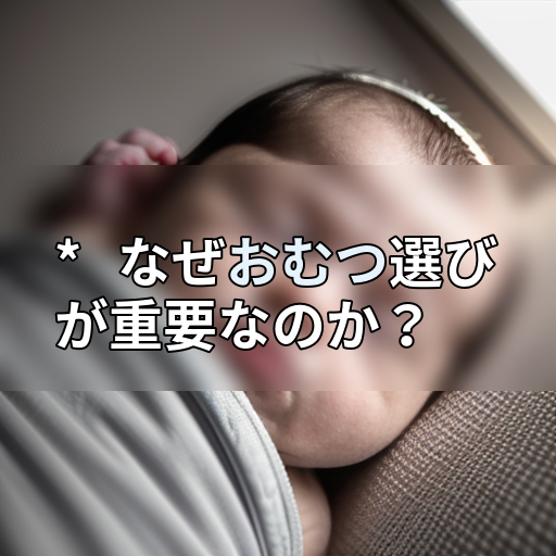 * なぜおむつ選びが重要なのか?の画像