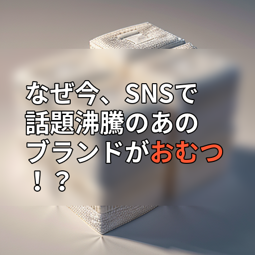 なぜ今、SNSで話題沸騰のあのブランドがおむつ!?の画像