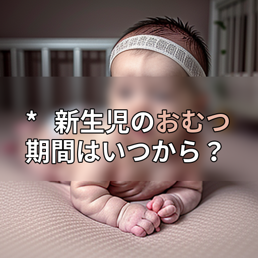 * 新生児のおむつ期間はいつから?の画像