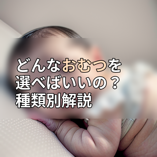 どんなおむつを選べばいいの?種類別解説の画像