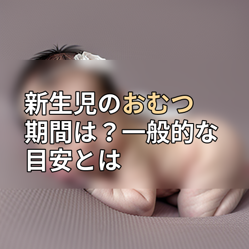 新生児のおむつ期間は？一般的な目安とはの画像