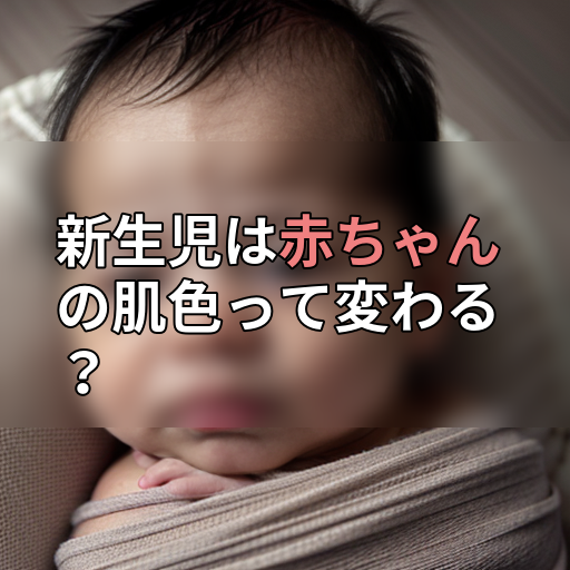 新生児は赤ちゃんの肌色って変わる?の画像