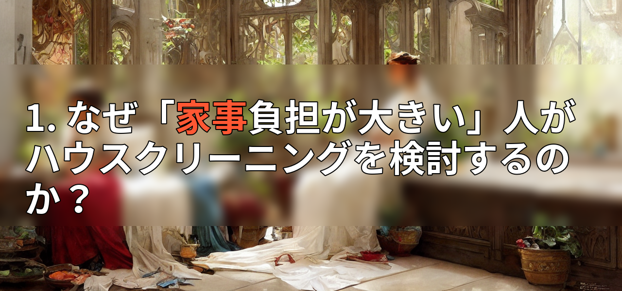 1. なぜ「家事負担が大きい」人がハウスクリーニングを検討するのか？の画像
