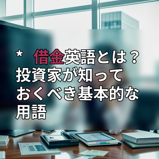 * 借金英語とは?投資家が知っておくべき基本的な用語の画像