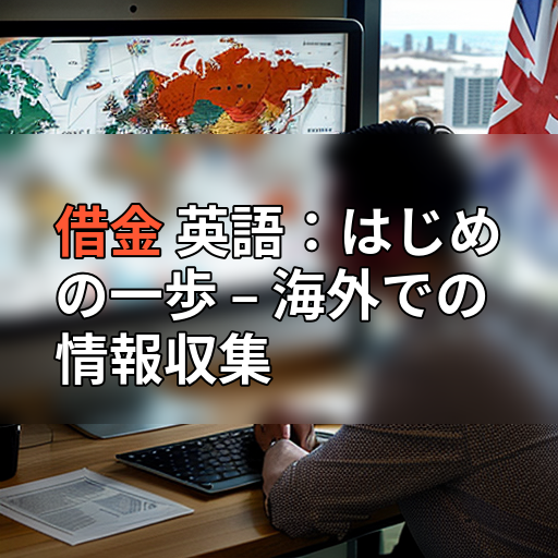 借金 英語:はじめの一歩 – 海外での情報収集の画像